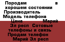 Породам Lenovo Vaib Z2  в хорошем состоянии  › Производитель ­ Lenovo › Модель телефона ­ Vaib Z2 › Цена ­ 10 500 - Марий Эл респ. Сотовые телефоны и связь » Продам телефон   . Марий Эл респ.